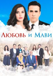 Любовь и Мави