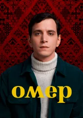 Омер